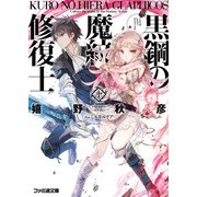 黒鋼の魔紋修復士1（KADOKAWA） [電子書籍]