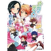 バカとテストと召喚獣10.5（KADOKAWA） [電子書籍]