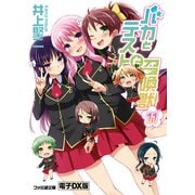 バカとテストと召喚獣11 電子DX版（KADOKAWA） [電子書籍]