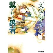 "文学少女"と繋がれた愚者【フール】（KADOKAWA） [電子書籍]