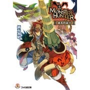 モンスターハンター 蒼天の証8（KADOKAWA） [電子書籍]