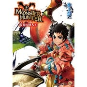 モンスターハンター 閃光の狩人1（KADOKAWA） [電子書籍]