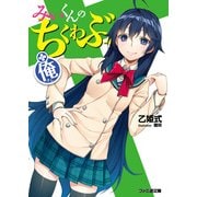 みぃくんのちくわぶ(+俺)（KADOKAWA） [電子書籍]