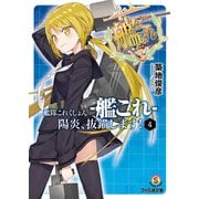 艦隊これくしょん -艦これ- 陽炎、抜錨します！4（KADOKAWA） [電子書籍]