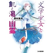 "文学少女"と飢え渇く幽霊【ゴースト】（KADOKAWA） [電子書籍]