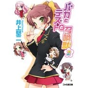 バカとテストと召喚獣2（KADOKAWA） [電子書籍]