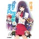 バカとテストと召喚獣3（KADOKAWA） [電子書籍]