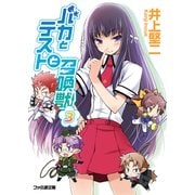 バカとテストと召喚獣3（KADOKAWA） [電子書籍]