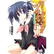 リーディング・ブラッド3 鬼神の因果（KADOKAWA） [電子書籍]