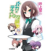 バカとテストと召喚獣3.5（KADOKAWA） [電子書籍]