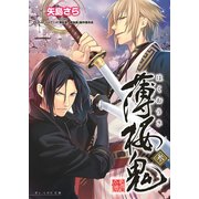 薄桜鬼 参（KADOKAWA） [電子書籍]