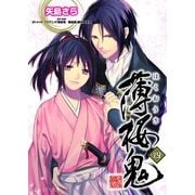 薄桜鬼 四（KADOKAWA） [電子書籍]