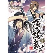 薄桜鬼 壱（KADOKAWA） [電子書籍]