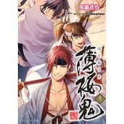 薄桜鬼 弐（KADOKAWA） [電子書籍]
