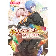 ワンド オブ フォーチュン ～すべての色を纏う者～（KADOKAWA） [電子書籍]