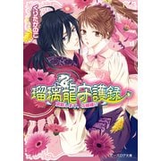 瑠璃龍守護録9 頂戴します、花嫁様！？（KADOKAWA） [電子書籍]