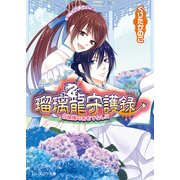 瑠璃龍守護録8 花嫁様のおもてなし！？（KADOKAWA） [電子書籍]
