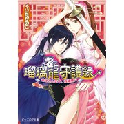 瑠璃龍守護録7 お仕えします、花嫁様！？（KADOKAWA） [電子書籍]