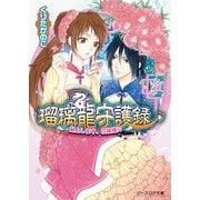 瑠璃龍守護録6 献上します、花嫁様！？（KADOKAWA） [電子書籍]