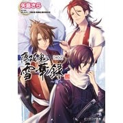 薄桜鬼 雪華録 ～宵～（KADOKAWA） [電子書籍]