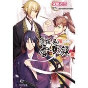 薄桜鬼 雪華録 ～明～（KADOKAWA） [電子書籍]