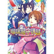 瑠璃龍守護録5 花嫁様からの恋文です！？（KADOKAWA） [電子書籍]