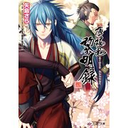 薄桜鬼 黎明録 壱（KADOKAWA） [電子書籍]