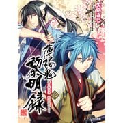 薄桜鬼 黎明録 弐（KADOKAWA） [電子書籍]