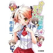 バカとテストと召喚獣4（KADOKAWA） [電子書籍]