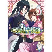 瑠璃龍守護録4 花嫁様をご所望です！？（KADOKAWA） [電子書籍]