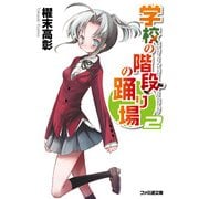学校の階段の踊り場2（KADOKAWA） [電子書籍]