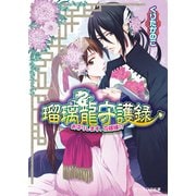 瑠璃龍守護録3 お守りします、花嫁様！？（KADOKAWA） [電子書籍]