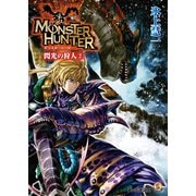モンスターハンター 閃光の狩人2（KADOKAWA） [電子書籍]