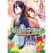 瑠璃龍守護録2 花嫁様のお呼び出しです！？（KADOKAWA） [電子書籍]