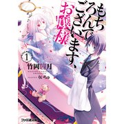 もちろんでございます、お嬢様1（KADOKAWA） [電子書籍]