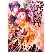 もちろんでございます、お嬢様2（KADOKAWA） [電子書籍]