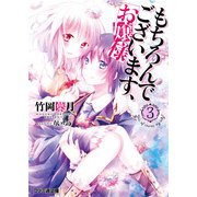 もちろんでございます、お嬢様3（KADOKAWA） [電子書籍]