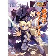 ドラゴンアームズ改 バハムートライジング リプレイ 戦場のカノープス（KADOKAWA） [電子書籍]