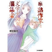 半熟作家と"文学少女"な編集者（KADOKAWA） [電子書籍]