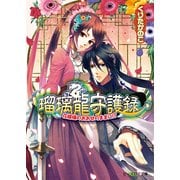 瑠璃龍守護録1 花嫁様のおおせのままに！？（KADOKAWA） [電子書籍]