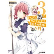 ドレスな僕がやんごとなき方々の家庭教師様な件3（KADOKAWA） [電子書籍]