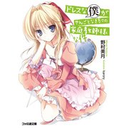 ドレスな僕がやんごとなき方々の家庭教師様な件（KADOKAWA） [電子書籍]