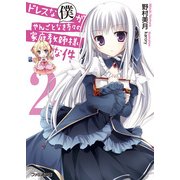 ドレスな僕がやんごとなき方々の家庭教師様な件2（KADOKAWA） [電子書籍]