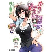 バカとテストと召喚獣5（KADOKAWA） [電子書籍]