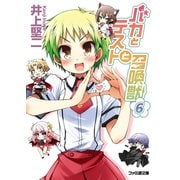 バカとテストと召喚獣6（KADOKAWA） [電子書籍]
