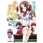 バカとテストと召喚獣6.5（KADOKAWA） [電子書籍]