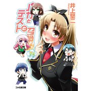 バカとテストと召喚獣7.5（KADOKAWA） [電子書籍]