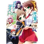 バカとテストと召喚獣8（KADOKAWA） [電子書籍]