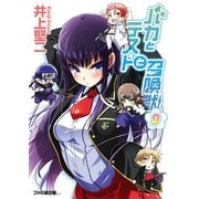 バカとテストと召喚獣9（KADOKAWA） [電子書籍]