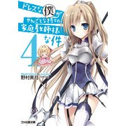 ドレスな僕がやんごとなき方々の家庭教師様な件4（KADOKAWA） [電子書籍]